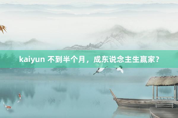 kaiyun 不到半个月，成东说念主生赢家？