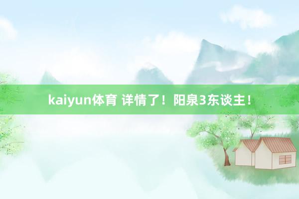 kaiyun体育 详情了！阳泉3东谈主！