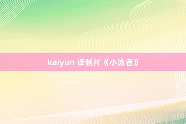 kaiyun 译制片《小泳者》