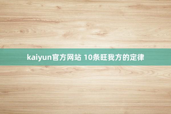 kaiyun官方网站 10条旺我方的定律