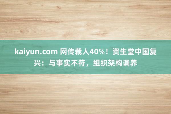 kaiyun.com 网传裁人40%！资生堂中国复兴：与事实不符，组织架构调养