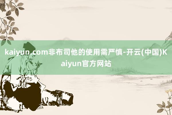 kaiyun.com非布司他的使用需严慎-开云(中国)Kaiyun官方网站