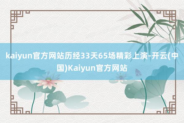 kaiyun官方网站历经33天65场精彩上演-开云(中国)Kaiyun官方网站