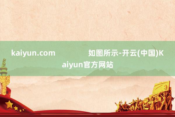 kaiyun.com                如图所示-开云(中国)Kaiyun官方网站