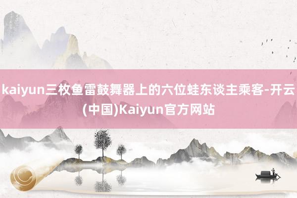 kaiyun三枚鱼雷鼓舞器上的六位蛙东谈主乘客-开云(中国)Kaiyun官方网站